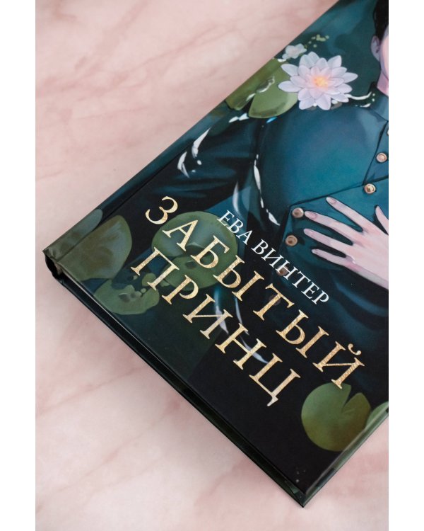 Забытый принц