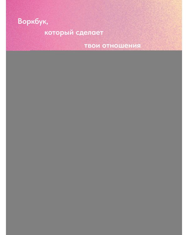 Давай поговорим. Как найти взаимопонимание в отношениях. Воркбук