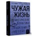 Чужая жизнь. Мистические практики для обретения самого себя