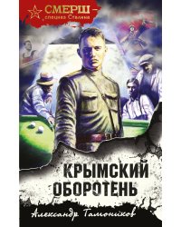 Крымский оборотень