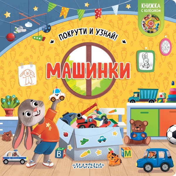 Покрути и узнай! Машинки