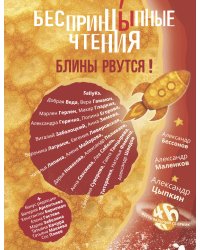 БеспринцЫпные чтения. Блины рвутся!