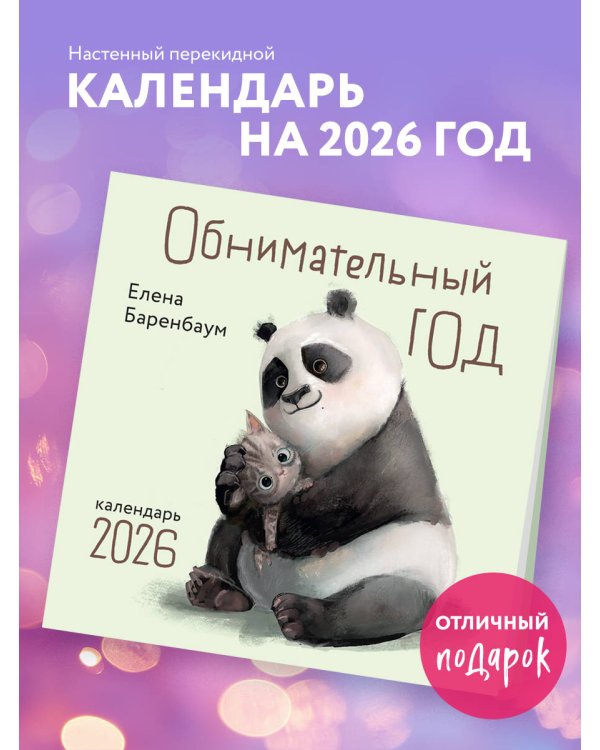 Обнимательный год. Календарь настенный на 2026 год (300х300)
