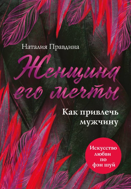 Моя счастливая книга Женщина его мечты. Как привлечь мужчину