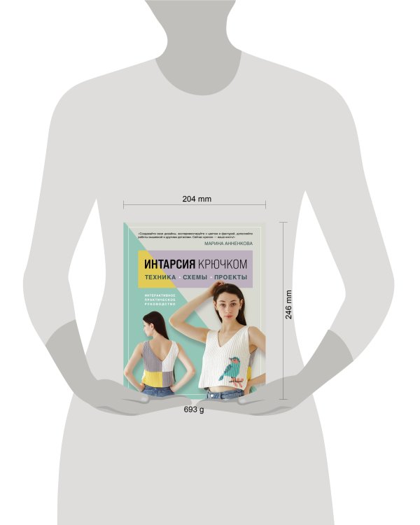 ИНТАРСИЯ крючком. Техника, схемы, проекты. Интерактивное практическое руководств
