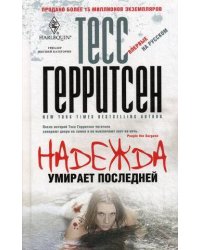 Надежда умирает последней: роман. Герритсен Тесс