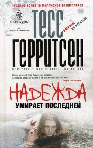 Обложка книги «Надежда умирает последней: роман. Герритсен Тесс», ISBN 9785227027610