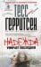 Обложка книги «Надежда умирает последней: роман. Герритсен Тесс», ISBN 9785227027610