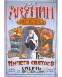 Смерть на брудершафт. [В 10 фильмах]. Фильма седьмая: "Мария, Мария..." . Фильма