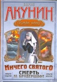 Обложка книги «Смерть на брудершафт. [В 10 фильмах]. Фильма седьмая: "Мария, Мария..." . Фильма» — Акунин Борис, ISBN 9785170712151