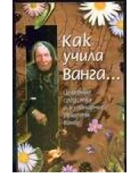 Как учила Ванга...