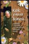 Обложка книги «Как учила Ванга...» — Стоянова К., ISBN 9785170086863