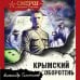 СМЕРШ - спецназ Сталина Крымский оборотень