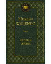 Веселая жизнь