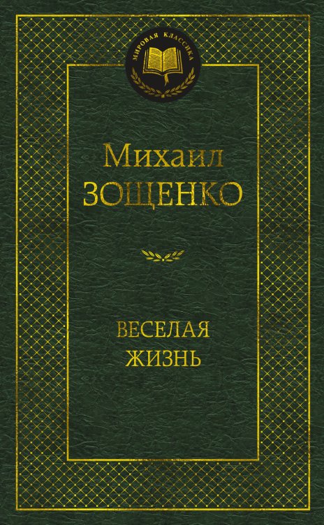 Веселая жизнь