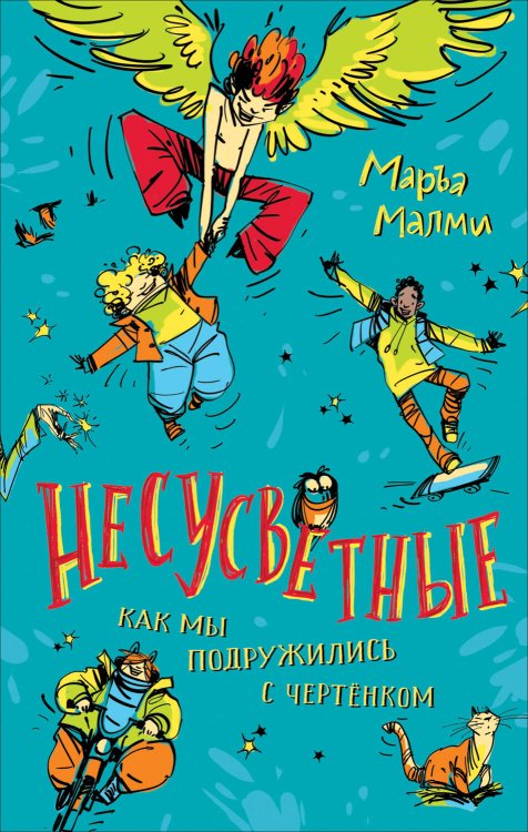 Новая детская книга (РОСМЭН) Маръа Малми. Несусветные (НДК)