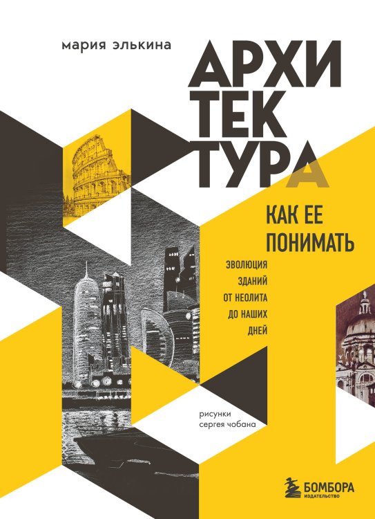 Архитектура. Как ее понимать. Эволюция зданий от неолита до наших дней (новое оформление) Архитектура. Как ее понимать. Эволюция зданий от неолита до наших дней (новое оформление)