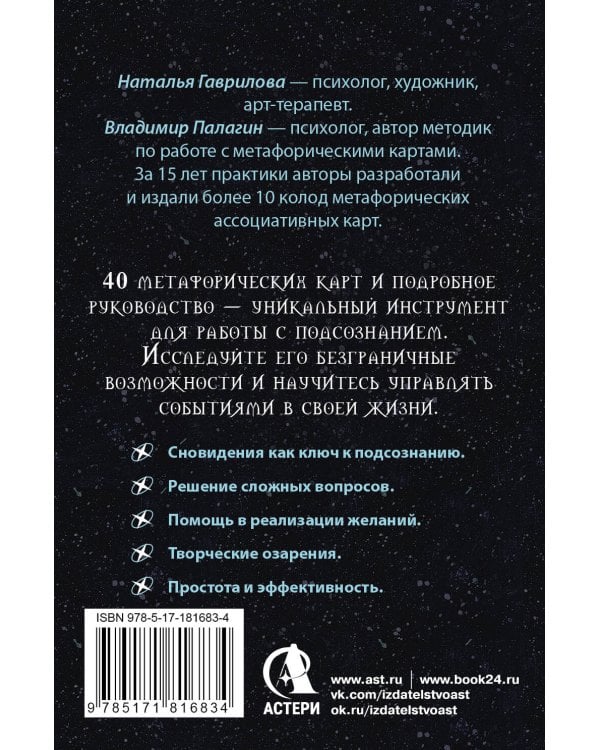 Сокровищница подсознания. Метафорические карты сновидений для ответов на самые важные вопросы