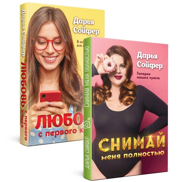 Счастливые истории Дарьи Сойфер. Комплект из 2-х книг: Снимай меня полностью + Любовь с первого клика