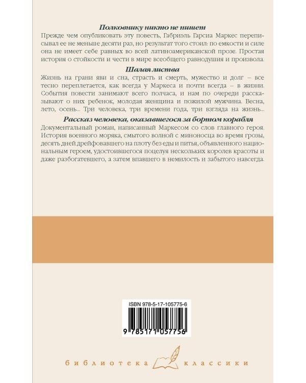 Дополнительное изображение книги «Полковнику никто не пишет. Шалая листва. Рассказ человека, оказавшегося за бортом корабля»