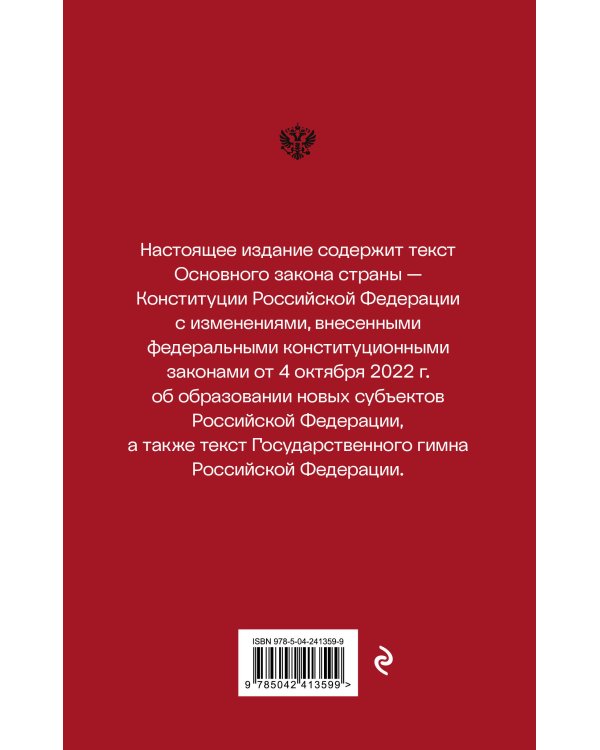 Конституция Российской Федерации. Новейшая действующая редакция (переплет)