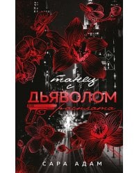 Танец с дьяволом. Расплата