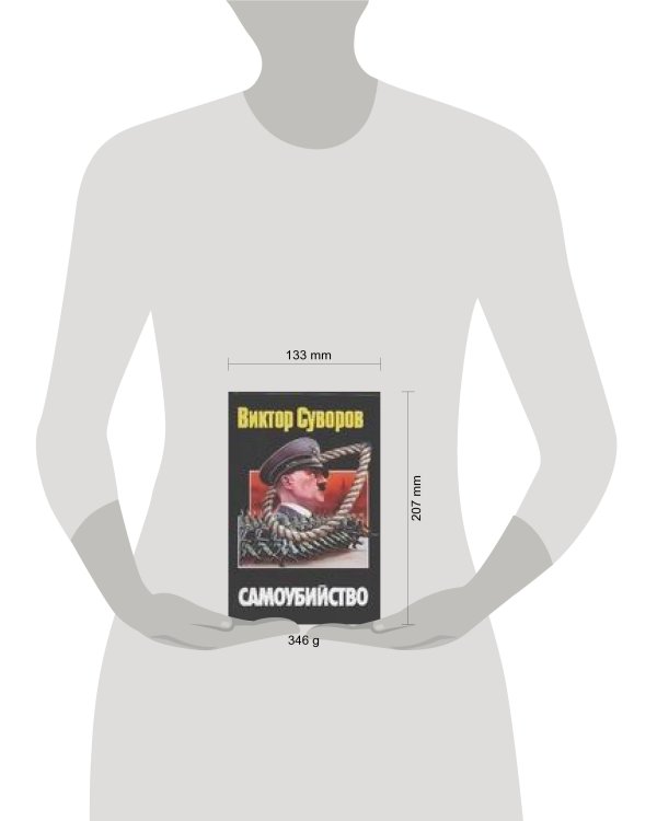 Дополнительное изображение книги «Самоубийство. Зачем Гитлер напал на Советский Союз»