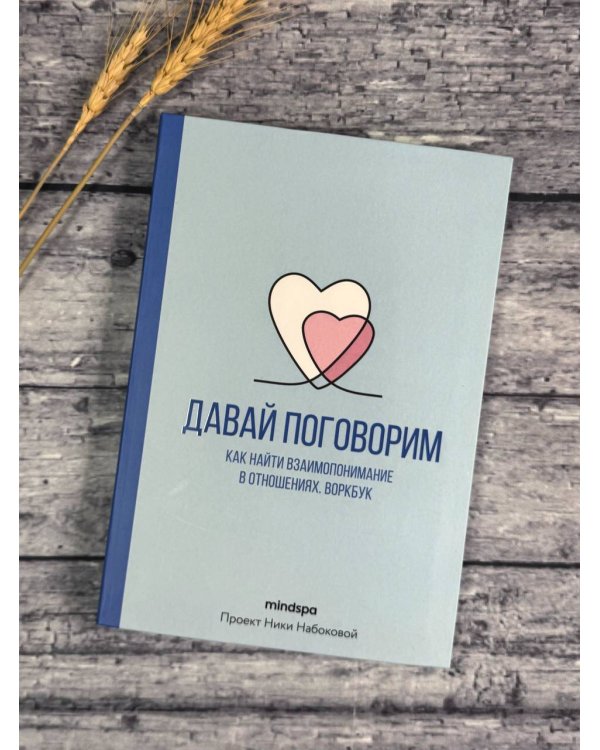 Давай поговорим. Как найти взаимопонимание в отношениях. Воркбук
