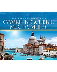 Самые красивые места мира (календарь)
