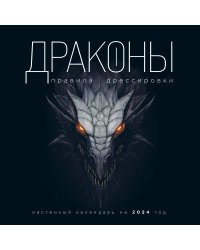 Драконы. Правила дрессировки. Календарь настенный на 2024 год (300х300)