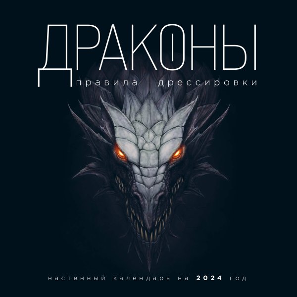 Драконы. Правила дрессировки. Календарь настенный на 2024 год (300х300)