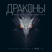 Драконы. Правила дрессировки. Календарь настенный на 2024 год (300х300)