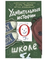 Удивительные истории о школе