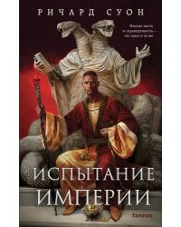 Испытание империи