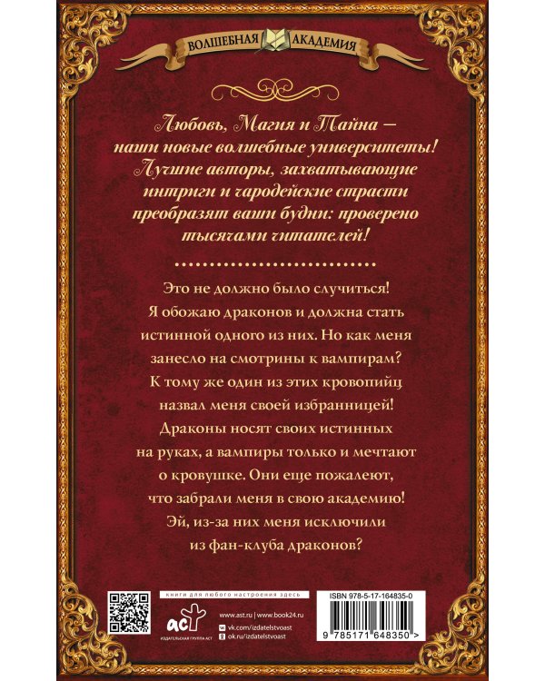 Фанатка драконов в академии вампиров
