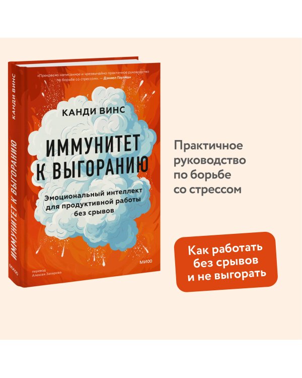 Иммунитет к выгоранию. Эмоциональный интеллект для продуктивной работы без срывов