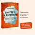 Иммунитет к выгоранию. Эмоциональный интеллект для продуктивной работы без срывов