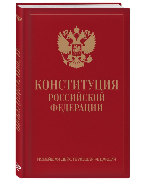 Конституция Российской Федерации. Новейшая действующая редакция (переплет)