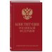 Конституция Российской Федерации. Новейшая действующая редакция (переплет)