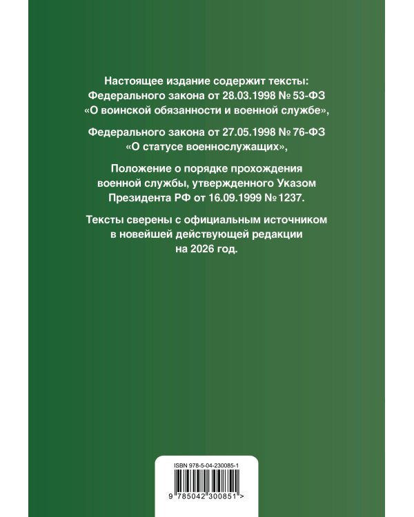 Военная служба в РФ. Сборник нормативных актов в новейшей действующей редакции на 2026 год