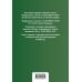 Актуальное законодательство Военная служба в РФ. Сборник нормативных актов в новейшей действующей редакции на 2026 год