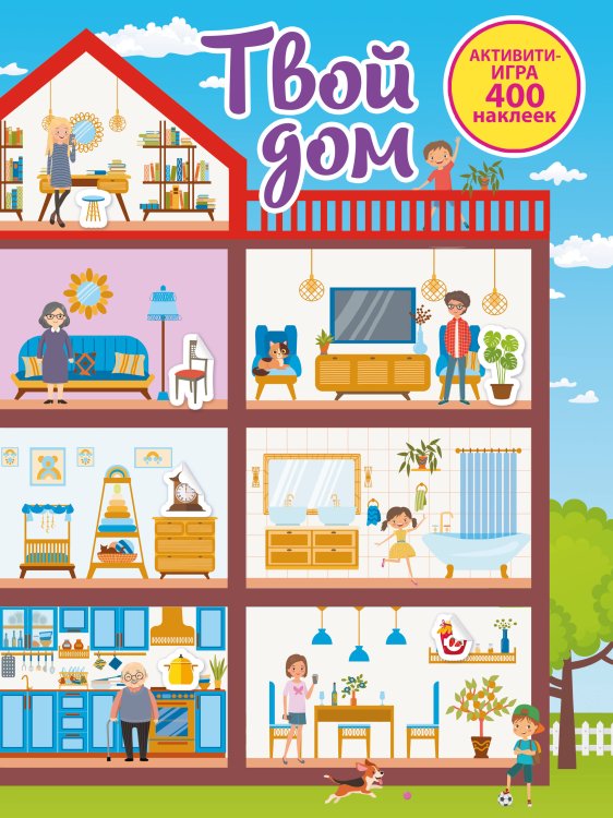 Активити-игра. 400 наклеек Твой дом