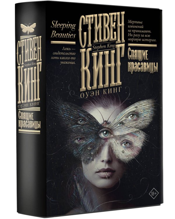 Спящие красавицы