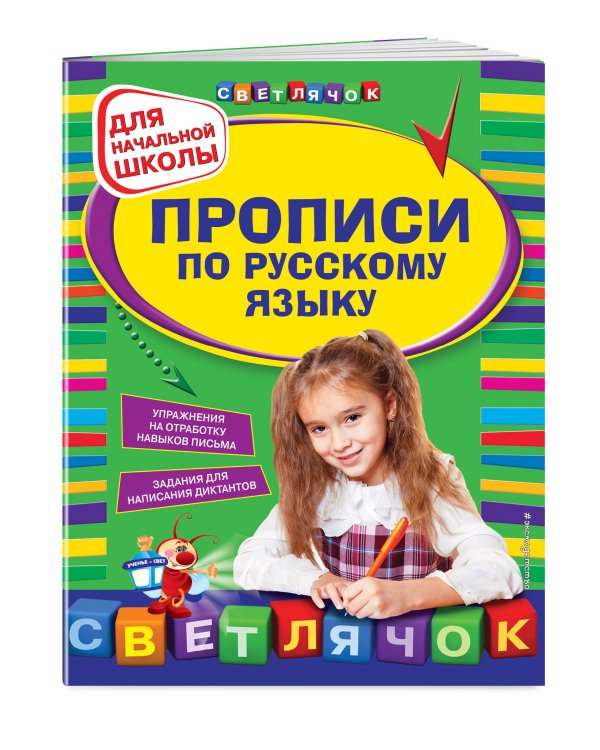 Прописи по русскому языку для начальной школы