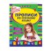 Прописи по русскому языку для начальной школы