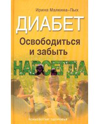 Диабет. Освободиться и забыть. Навсегда