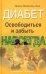Обложка книги «Диабет. Освободиться и забыть. Навсегда» — Малкина-Пых Ирина Германовна, ISBN 9785699238781