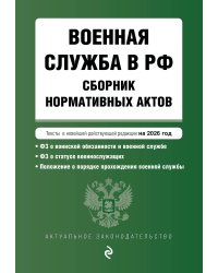 Военная служба в РФ. Сборник нормативных актов в новейшей действующей редакции на 2026 год