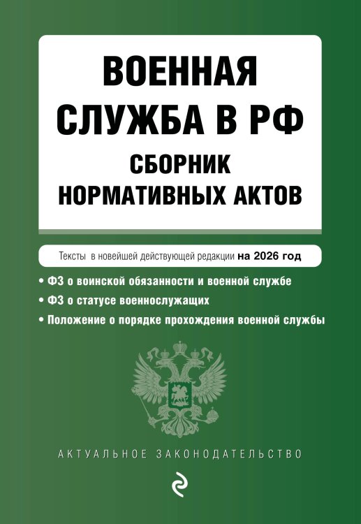 Актуальное законодательство Военная служба в РФ. Сборник нормативных актов в новейшей действующей редакции на 2026 год