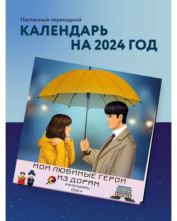 Мои любимые герои из дорам. Календарь настенный на 2024 год (300х300 мм)